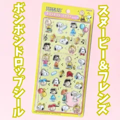 k053【新品・未使用品】スヌーピー ボンボンドロップシール（スヌーピー＆フレンズ）PEANUTS ピーナッツ デコレーション デコ素材 ぷくぷく ぷっくり 文房具 シール帳 日記 手帳 ノート シール交換 ステッカー メッセージカード プレゼント