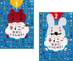 ふうせんいぬティニー せかいいっしゅう DVD 4巻セット - メルカリ