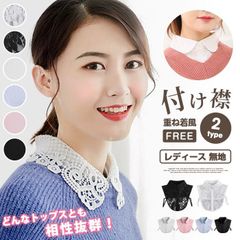 付け襟 レディース つけ襟 2type 無地 単色 付け衿 レース ブラウス シャツ 重ね着風 レイヤード フェイクカラー エレガント ブラック ホワイト  longgang04