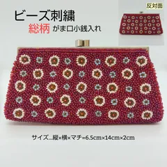 昭和レトロ 🔶 ビーズ刺繡 ／ 小銭入れ 財布 ／ 総花柄 ／ がま口小銭 ／ ウォレット ／ ブランド財布 ／ 財布  ／ フラワー ／ アクセサリー ／ レデース ／ メンズ  ／ 匿名配送　送料無料