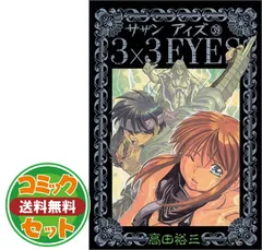 3×3EYES（12） (ヤングマガジンコミックス) | 高田裕三 | 青年