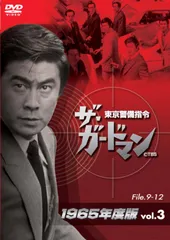 ザ・ガードマン 全１２巻 DVD レンタル落ち 新品ケース付 ザ・ガードマン 東京警備指令 1965年度版 DVD 全12