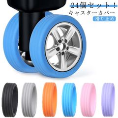 24個セット！キャスターカバー 荷物用ホイールプロテクター 車輪 カバー スーツケース タイヤ カバー 静音 キャスター保護 きず防止 滑り止め 防振 荷物保護 キャスターカバー 荷物ホイール キャス#wunib1775