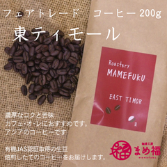 自家焙煎　コーヒー豆【フェアトレードコーヒー】東ティモール　レギュラーコーヒー　200ｇ　|　有機JAS認証取得生豆を焙煎
