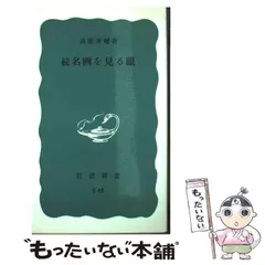【中古・絶版】日本近代美術史論 高階秀爾 帯付 日本近代美術史論 (講談社学術文庫 941) | 高階 秀爾 |本 | 通販