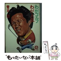 2025年最新】青木功 ゴルフの人気アイテム - メルカリ