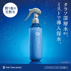 【公式】8 THE THALASSO エイト ザ タラソ モイスチャーライジング&リペアブースター 導入液 ヘアミスト インバス アウトバス シャンプー トリートメント 美容液 しっとり 保水 くせ毛 寝癖直し 250ml