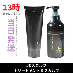 ☆新品未開封☆JC スカルプシャンプー＆トリートメントセット　自由が丘クリニック