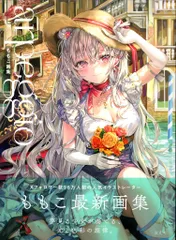 【新品】ももこ画集 arpeggio（ゲーマーズ限定版）【送料込み、匿名配送】 ももこ画集 arpeggio」サイン本・有償特典付き［限定販売］書店