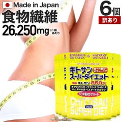【訳あり】 キトサンスーパーダイエット 150粒*6個 約90-126日分 賞味期限2025年10月以降 送料無料 メール便 | ダイエット サプリ サプリメント ダイエットサプリメント 食物繊維 キトサン 鉄分 ビタミンB エキス