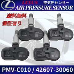 PMV-C010 レクサス 空気圧センサー 4個セット NX200T NX300H LS600h LS600hl IS250 IS300 GSE30 AVE30 LS ES GS GX IS NX RC
