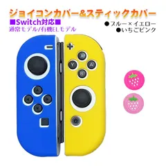 Nintendo Switch 有機ELモデルOK ジョイコンカバー＆アナログスティックカバー 2点セット 保護カバー Joy-Con ジョイコン シリコンカバー　スティック用：L苺ピンク　ジョイコン用：ブルー／イエロー