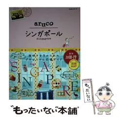 【中古】 シンガポール夜の歩き方 すべて現地体験/データハウス/ＷＥＰ 中古】 シンガポール夜の歩き方 すべて現地体験/データハウス