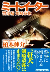 ミートイーター 警部補剣崎恭弥  /祥伝社/柏木伸介（文庫）