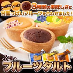 【3種類×8個】3種のフルーツタルト24個 チーズ ココア ヨーグルト 3つの美味しさにフルーツを合わせたタルト スイーツ 洋菓子 fruit tart sweets