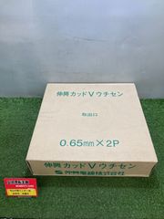 【未使用】【0921】伸興　カッドＶウチセン　0.65mm×2P　IT6LF5AKABP4