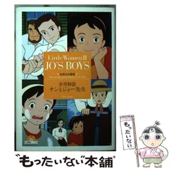 2023年最新】若草物語ナンとジョー先生の人気アイテム - メルカリ