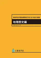 高等学校学習指導要領(平成30年告示)解説 地理歴史編 -平成30年7月 (高等学校学習指導要領解説) 文部科学省