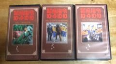 v1623【VHS ビデオテープ】緊急指令 10-4・10-10 Vol.1～3の3本セット 円谷プロダクション☆T