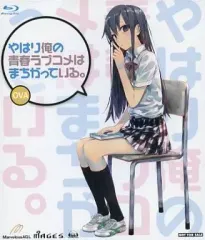 【中古】アニメBlu-ray Disc やはり俺の青春ラブコメはまちがっている。OVA「こちらとしても彼ら彼女らの行く末に幸多からんことを願わざるをえない。」