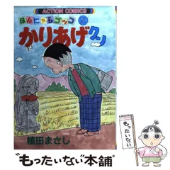 フタバシヤページ数かりあげクン いけない春風のいたずら/双葉社/植田まさし