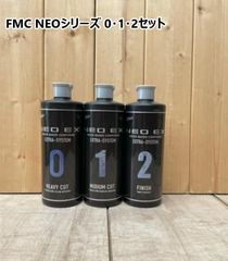 【FMC NEO EX 0・1・2セット】 容量500g 自己修復性耐スリ傷塗膜対応 磨き 肌調整用コンパウンド ユニコン 石原ケミカル 自動車 塗装 ポリッシャ バフ