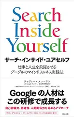 サーチ・インサイド・ユアセルフ――仕事と人生を飛躍させるグーグルのマインドフルネス実践法のサムネイル