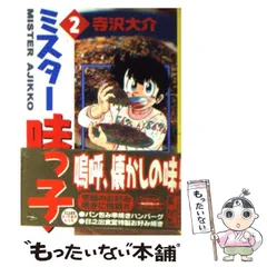 【中古】 ミスター味っ子　ふんわりお好み焼き編/講談社/寺沢大介 ミスター味っ子 アツアツ!鍋対決編 (プラチナコミックスmini