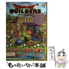【中古】 ドラゴンクエストビルダーズアレフガルドを復活せよ創造の書 ”プレイステーション4”/”プレイステーション3”/”プレイステーションヴィータ”3機種対応版 (Vジャンプブックス) / 集英社 / 集英社