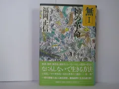 2024年最新】福岡正信の人気アイテム - メルカリ