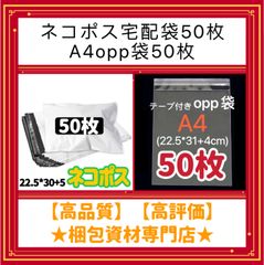 【 ネコポス対応可能 宅配ビニール袋 50枚　と　A4 opp袋 50枚　セット 】 　梱包資材 梱包用品 配送用 発送用 ビニールバッグ 封筒 宅配ポリ袋