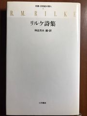 本日削除品】新訳リルケ詩集 - メルカリ