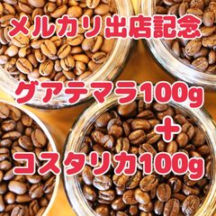 自家焙煎珈琲豆！特別価格！グアテマラ ウリアス深煎り100gと、コスタリカ フォレストマウンテン浅煎り100gの組み合わせ！2種類のスペシャルティコーヒーをお楽しみください！