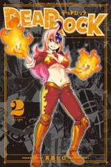 [新品]◆特典あり◆デッドロック DEAD ROCK (1-2巻 最新刊)
