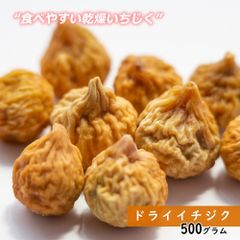 【セール開催中！】大地の生菓 ドライフルーツ ドライイチジク 500g 送料無料 非常食 チャック付き袋入り