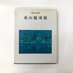 2024年最新】東山魁夷 図録の人気アイテム - メルカリ