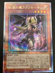 遊戯王 紅涙の魔ラクリモーサ クオシク - メルカリ