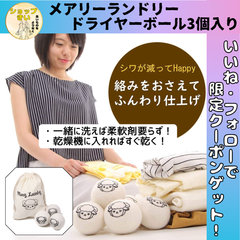 メアリーランドリー ドライヤーボール 3個入り 洗濯 洗濯ボール ドライ 時短 天然 羊毛 アロマオイル 出産祝い プレゼント
