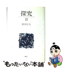 2024年最新】柄谷行人 探求の人気アイテム - メルカリ