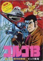 劇場版『ゴルゴ13』のチラシ（2パターンで2枚）☆レア☆ - メルカリ