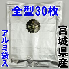 宮城県産(みちのく寒流のり)焼き海苔30枚入！パリパリが持続可能なアルミ袋使用！
