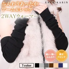 ふんわりあったか2WAYウォーマー アームウオーマー ＆ レッグウオーマー ２WAYタイプ 保温 防寒 秋冬 暖かい 伸縮 リブ編み 指穴無し 足首 ふくらはぎ 手首 冷え防止 ユニセックス レディス メンズ フリーサイズ 40cm丈 送料無料