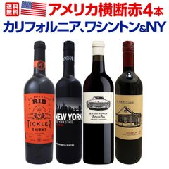 カリフォルニア、ワシントン＆ＮＹ！アメリカ横断赤４本セット！