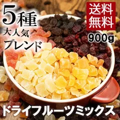 ドライフルーツ ミックス 5種 900g パイン パパイヤ レーズン 送料無料のサムネイル