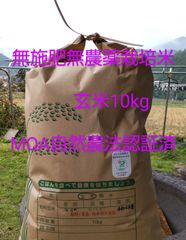 MOA自然農法認証済・無施肥無農薬自然栽培米・ヒノヒカリ玄米10kg精米可
