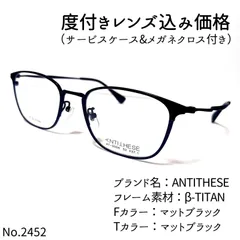 No.2452メガネ ANTITHESE【度数入り込み価格】 - スッキリ生活専門店
