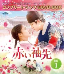 【中古】海外TVドラマDVD 赤い袖先 日本語吹替収録版 BOX 1 コンプリート・シンプルDVD-BOX [期間限定生産廉価版]のサムネイル