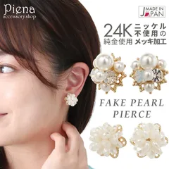 ピアス レディース フェイクパール ラインストーン 24K チタン製ポスト 日本製 低金属アレルギー ノーニッケル お肌に優しい 低金属アレルギー対応 安心 華やか 上品 綺麗 おしゃれ ゴージャス 結婚式 二次会 パーティー イベント プレゼント ギフト