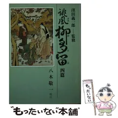 2024年最新】誹風柳多留の人気アイテム - メルカリ