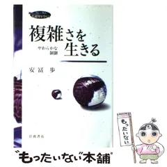 複雑さを生きる　安冨歩　特典動画なし 複雑さを生きる: やわらかな制御 (フォーラム共通知をひらく